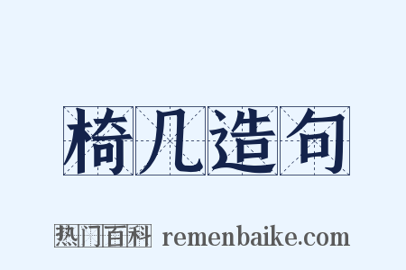椅几造句是什么意思的图片